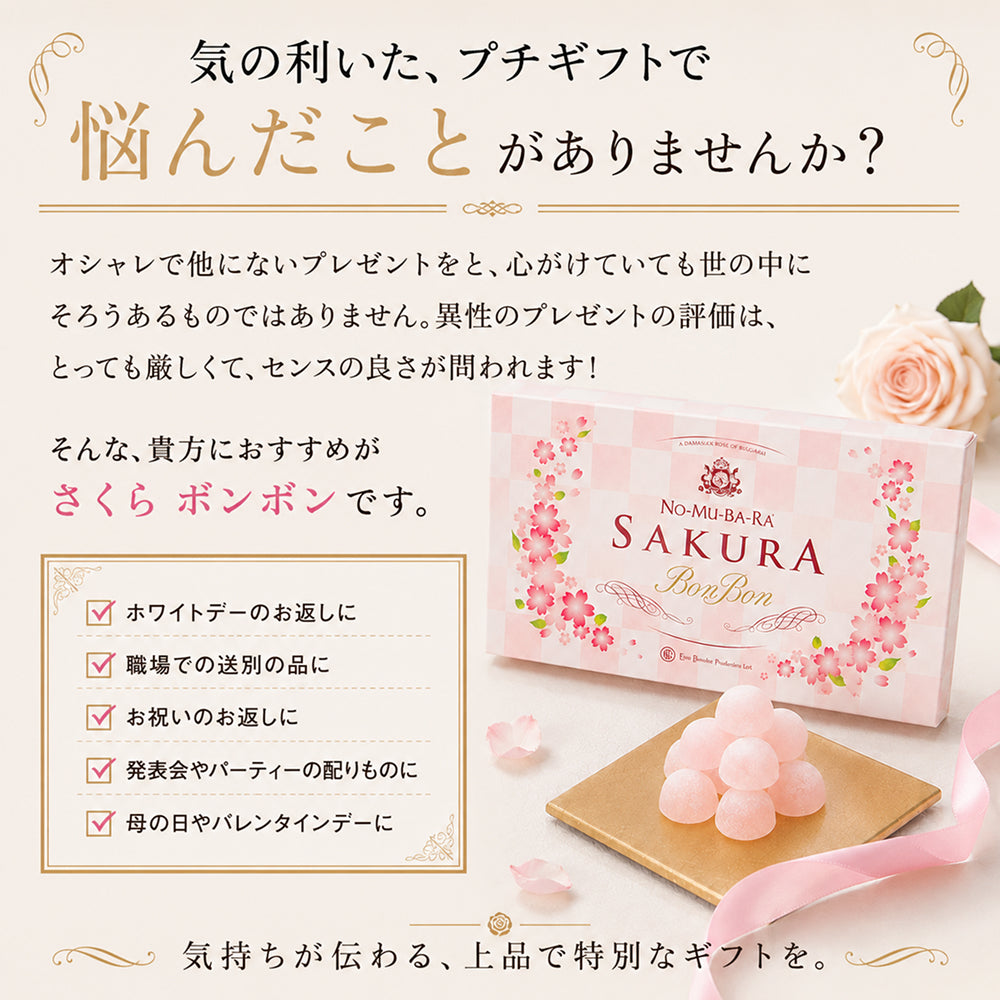 さくらボンボン 10粒