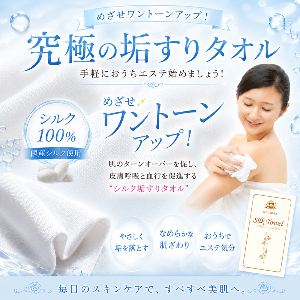 KI-NU-BA-RA シルクタオル