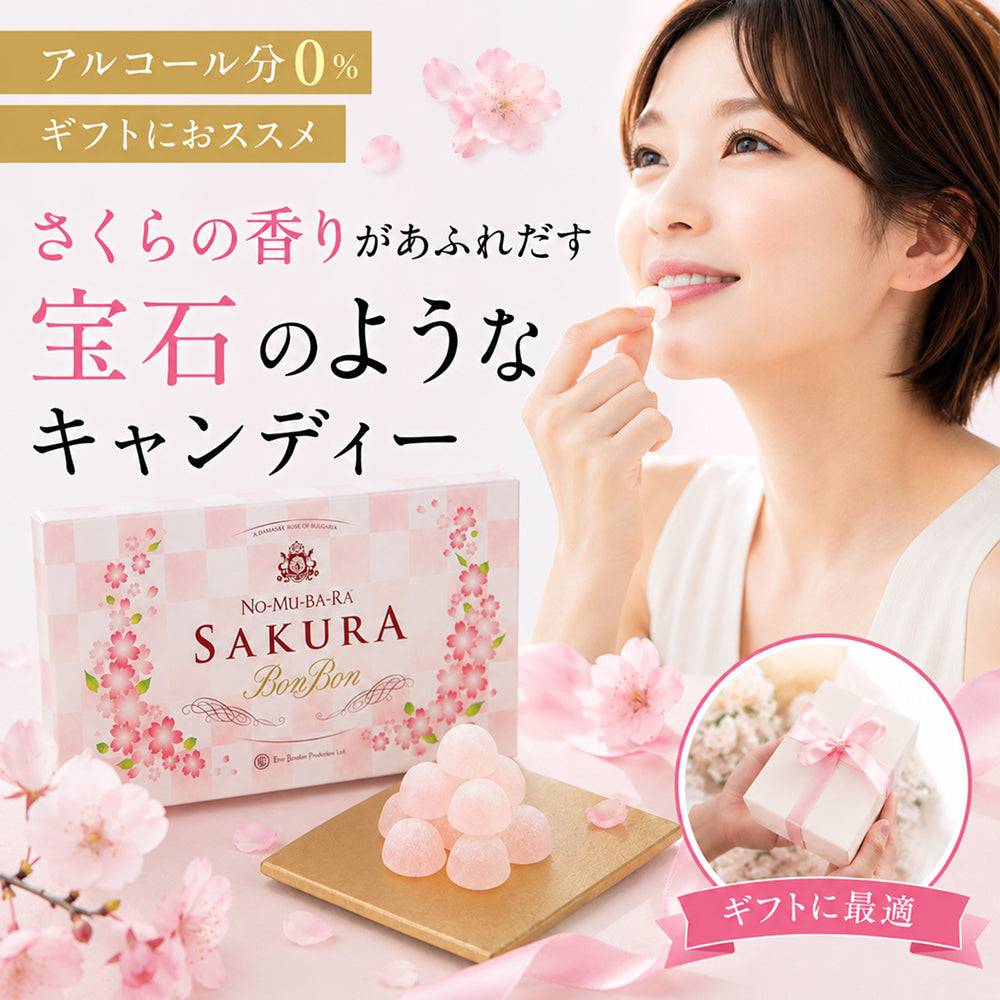 さくらボンボン 10粒