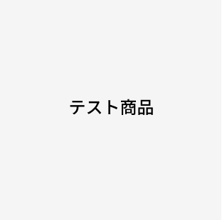 テスト購入用